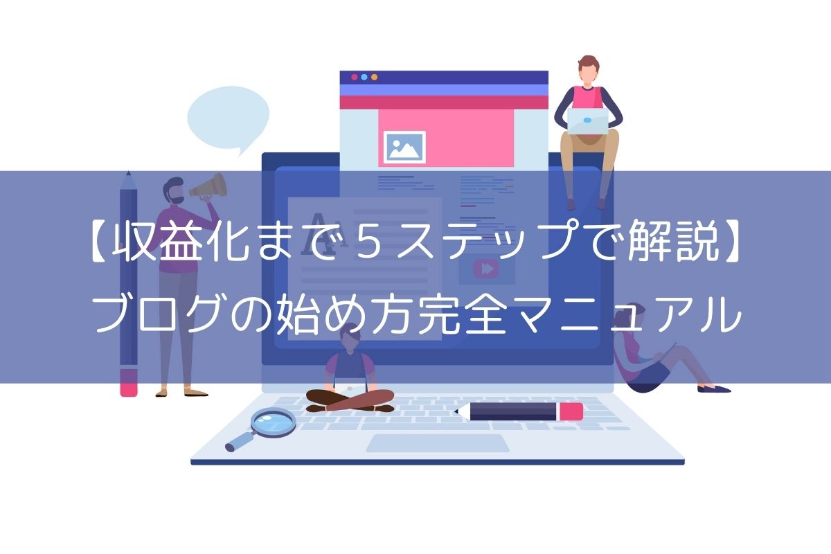 ブログの始め方完全マニュアルを公開【収益化まで５つのステップで解説】 » かんろぐ