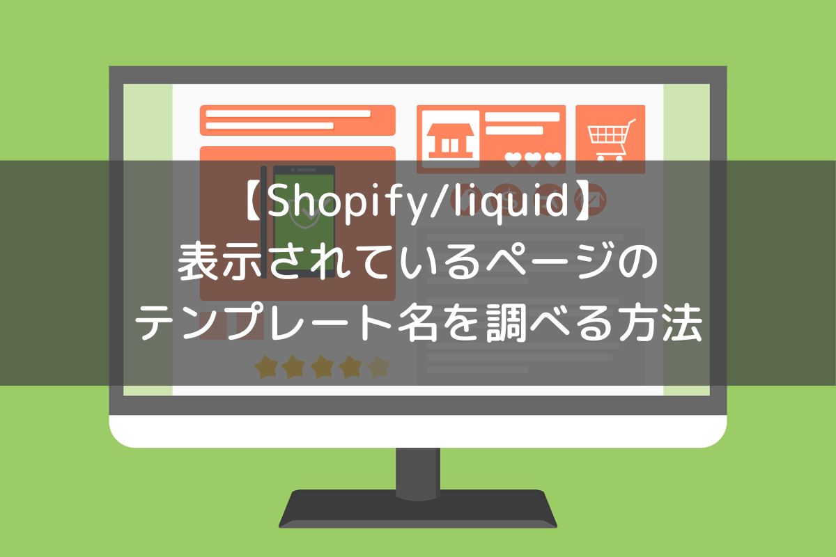 【Shopify】表示されているページのテンプレート名を調べる方法【簡単】