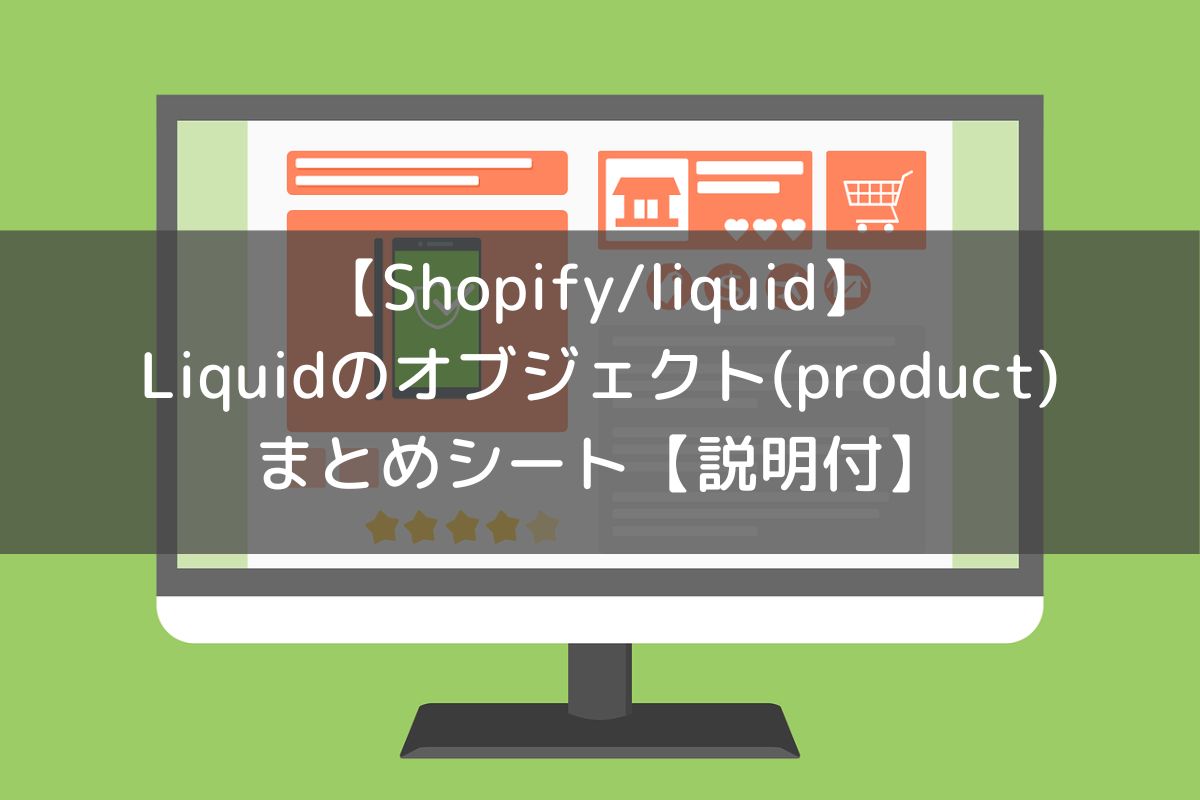 【Shopify】Liquidのオブジェクト(product)まとめシート【説明付】