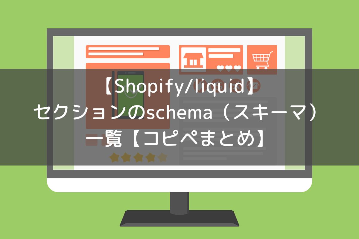 【Shopify/liquid】セクションのschema（スキーマ）一覧【コピペまとめ】